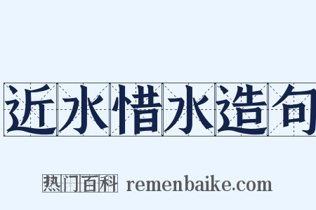近水惜水造句是什么意思的图片